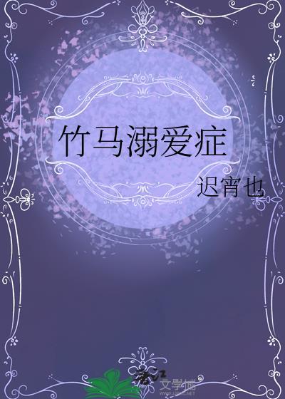 竹马溺青梅夏甜甜