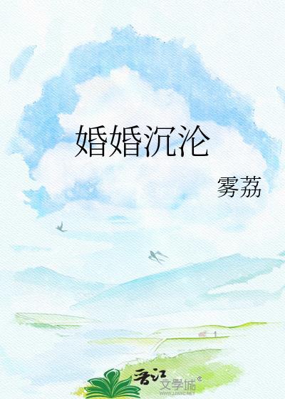 婚婚沉沦笔趣阁
