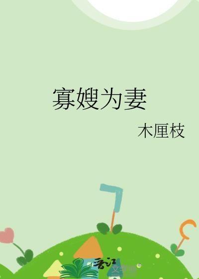 寡嫂为妻 免费阅读