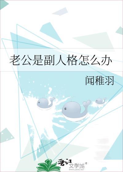 老公是副人格怎么办百度