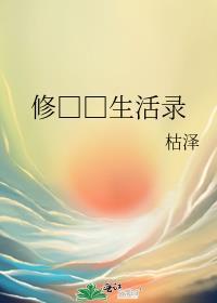 修真世界简介