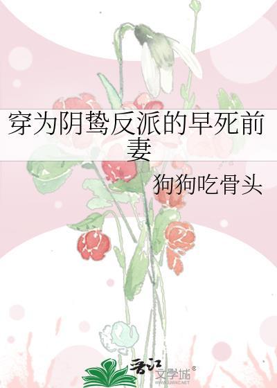 穿为阴鸷暴君的孀妻