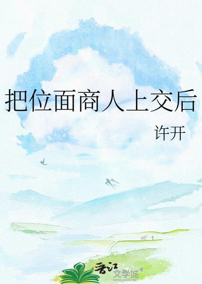 把位面商人上交后许开