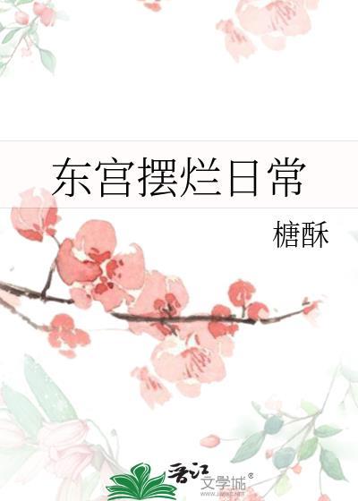 东宫摆烂日常笔趣阁