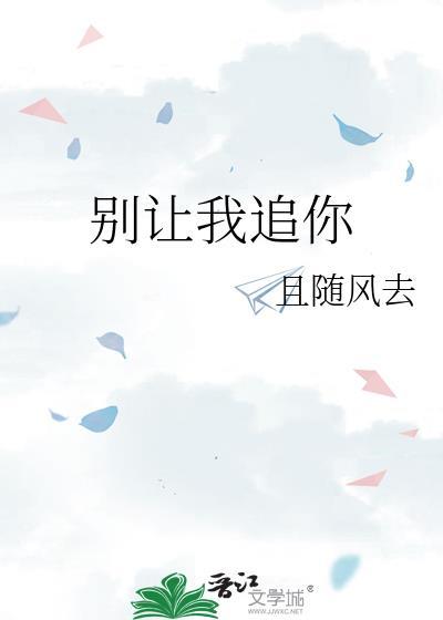 别让我追你TXT百度