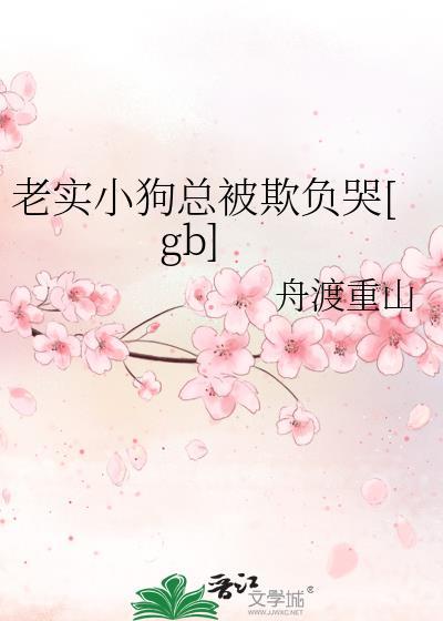 老实小狗总被欺负哭免费阅读