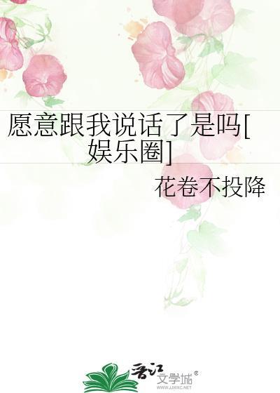 我愿意和你说话英语