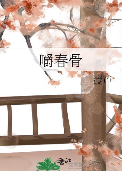嚼春骨 作者渡芦