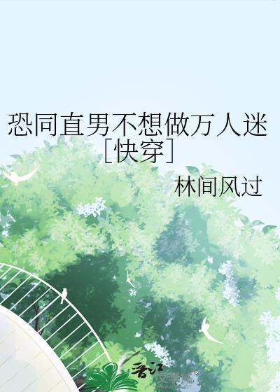 直男恐同不屈服笔趣阁免费阅读最新章节