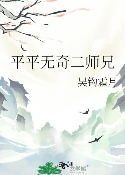 平平无奇二师兄TXT全本校对