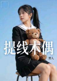 提线木偶byzhousu