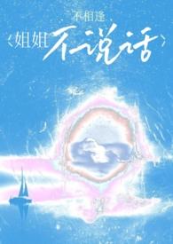 姐姐为什么你不说话
