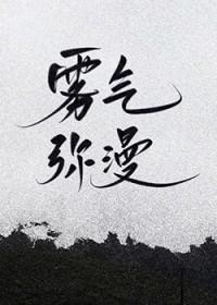 雾气弥漫的拼音怎么写