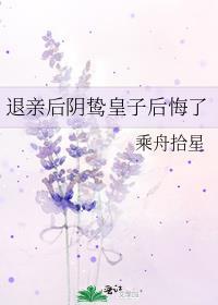 退亲后阴鸷皇子后悔了番外