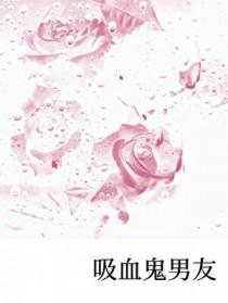 吸血鬼男友动漫在线观看