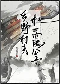 乡野村夫是褒义词还是贬义词