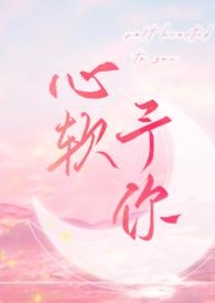 心软原耽