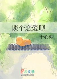 谈个恋爱吗 表情包