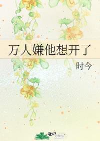 万人嫌他想开了全文免费阅读