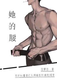 她的腰死对头费锦