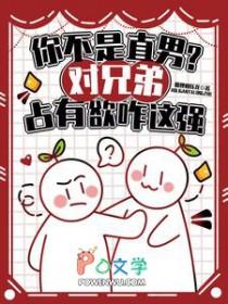 占有欲强的兄弟