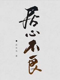 居心不良麟潜