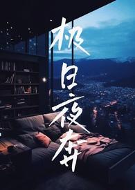 极夜全文免费阅读最新章节