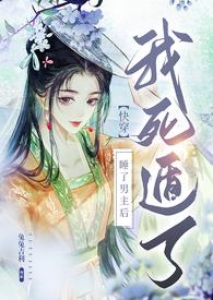 睡了男主以后死遁了