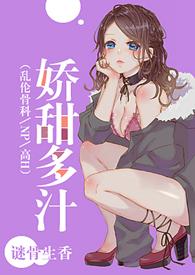 娇甜多汁复仇型黑莲花
