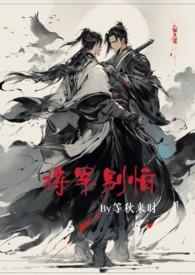 将军别怕全文免费阅读在线阅读