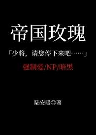 帝国的玫瑰gl