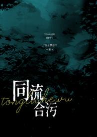 同流合污形容什么生肖