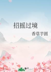 招摇过境叶扶琉的最新章节列表