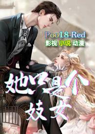 她只是个妓女by不够善良的刺猬