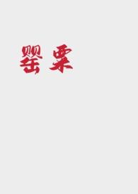 罂粟强取豪夺NP不眠