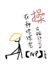 在种地综艺撩庄稼汉爱豆免费阅读全