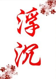 浮沉的作品