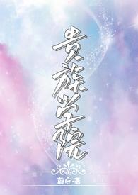 贵族学院npc但被攻略全文免费
