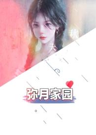 弥月家园笔趣阁最新章节更新内