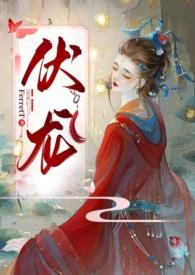 伏龙女帝简介内容