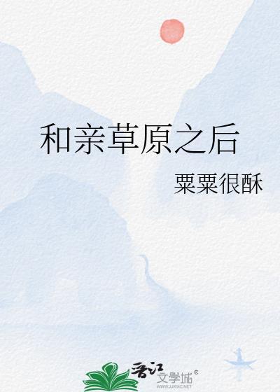 和亲草原之后作著