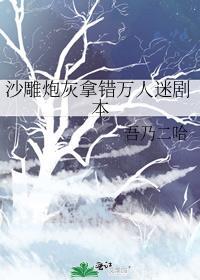 沙雕炮灰拿错万人迷剧本主角是谁