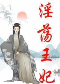 王妃NPN古言