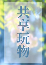 共享玩物剧本杀最新章节更新内容