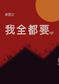 末世之我全都要NP作者来都来了
