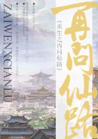 重生之再问仙路(NP)作者幕幕心