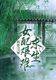 女配求生第一集