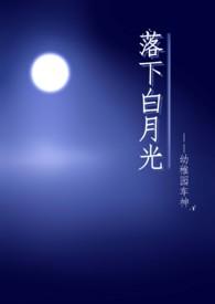 白月光落魄