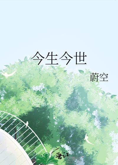 今生今世不移 在我心中再没有谁