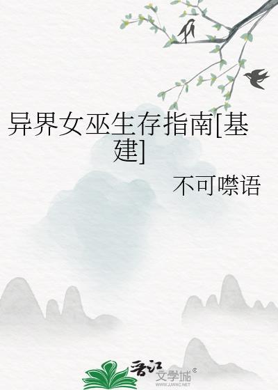 异界女巫攻略